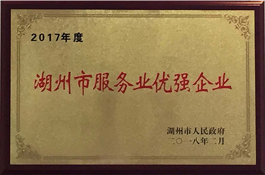 湖州市服務業優強企業