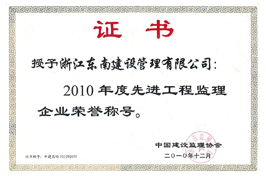 中國建設監理行業先進企業