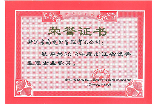 浙江省優秀監理企業