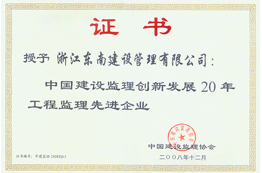 中國建設監理創新發展20年工程監理先進企業