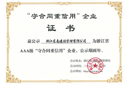 浙江省AAA級“守合同重信用”企業