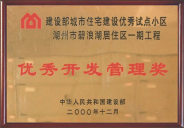 湖州市碧浪湖居住區一期工程（優秀開發管理獎）