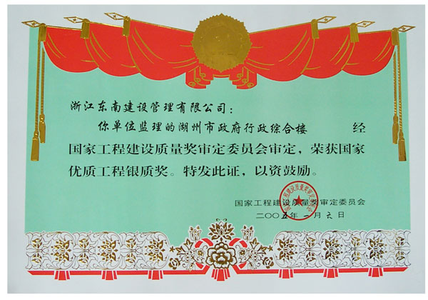 湖州市政府行政綜合樓（國家優質工程銀質獎）