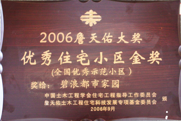碧浪都市家園（詹天佑大獎優秀住宅小區金獎）