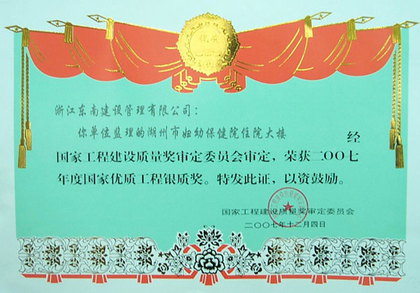 湖州市婦幼保健院住院大樓（國家優質工程銀質獎）