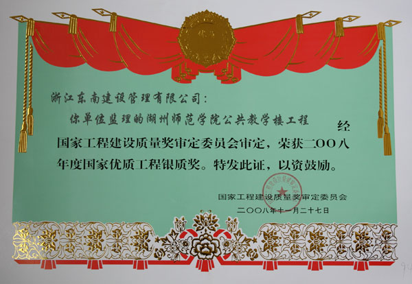 湖州師范學院公共教學樓工程（國家優質工程銀質獎）