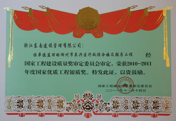 湖州市吳興區行政綜合樓及輔房工程（國家優質工程銀質獎）