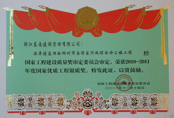湖州市南潯區行政綜合辦公樓（國家優質工程銀質獎）