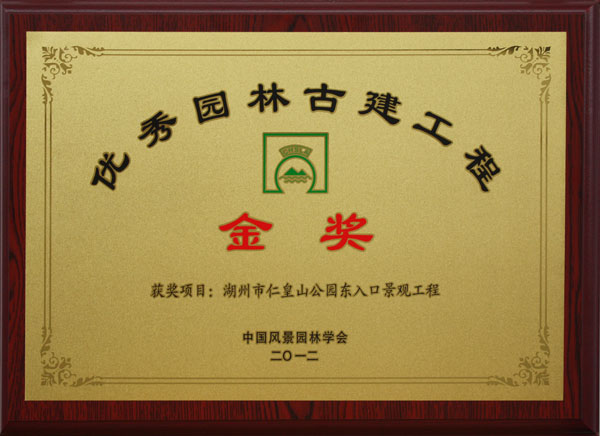 湖州市仁皇山公園東入口景觀工程（優秀園林古建工程金獎）