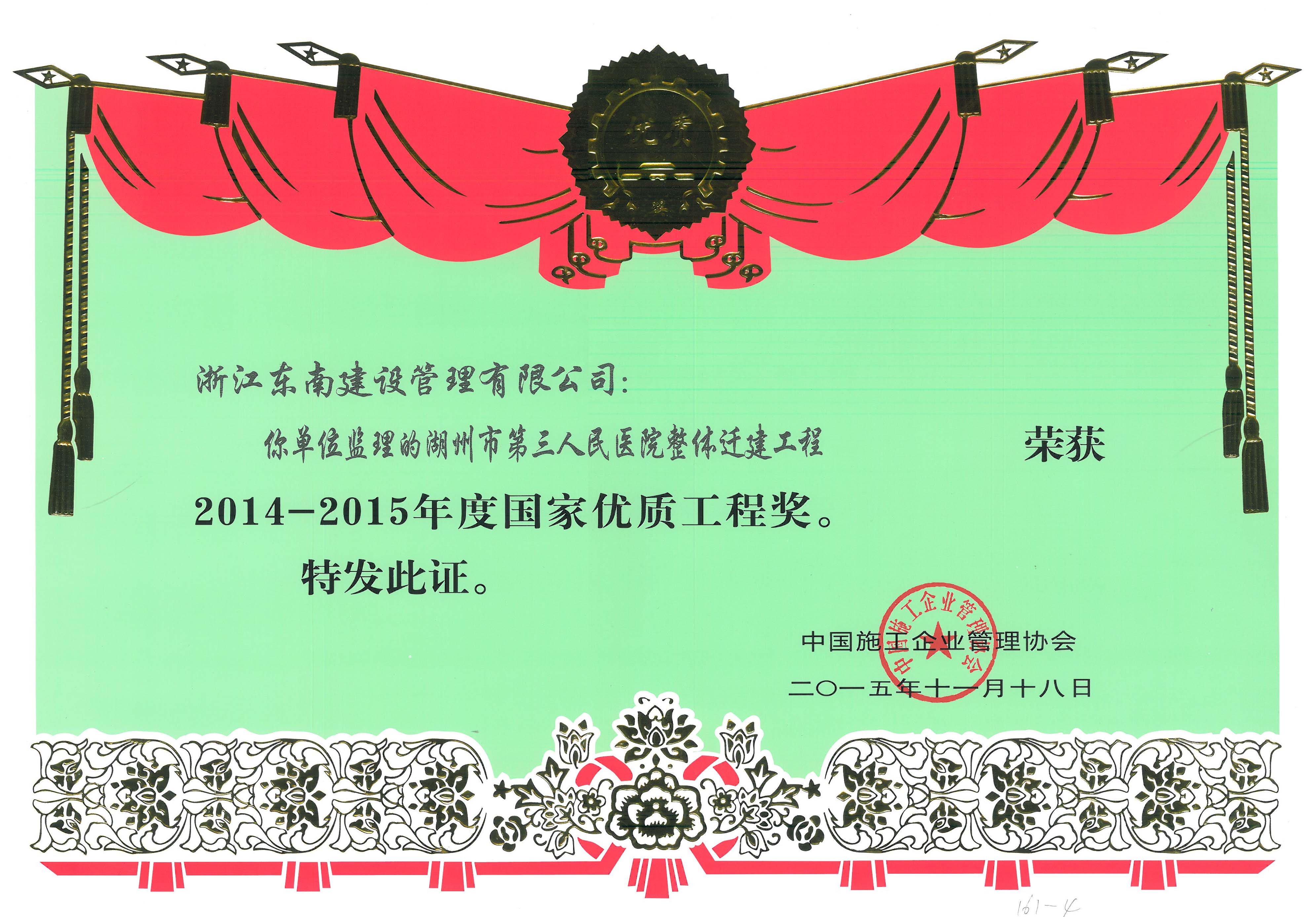 湖州市第三人民醫院整體遷建工程（國家優質工程獎）