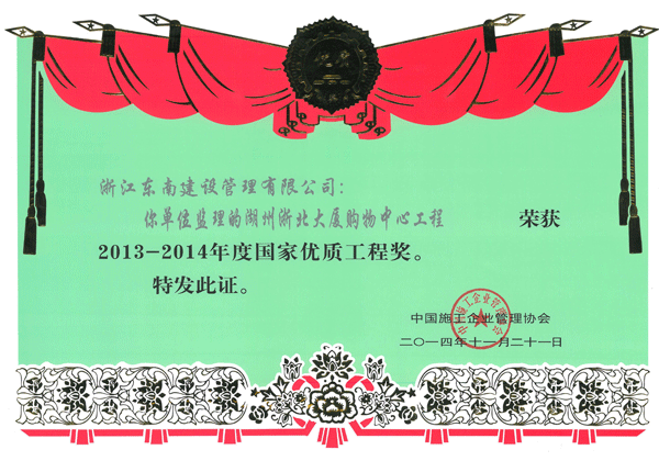湖州浙北大廈購物中心工程（國家優質工程獎）