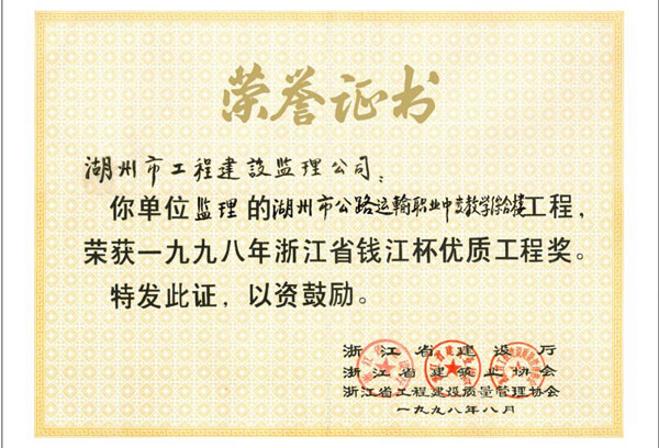 湖州市公路運輸職業中專教學綜合樓工程（錢江杯）