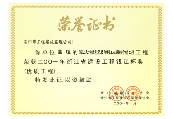 浙江天外綠色包裝印刷工業園綜合樓工程（錢江杯）
