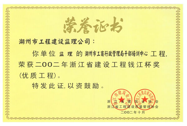 湖州市工商行政管理局干部培訓中心工程（錢江杯）