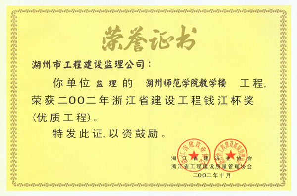 湖州師范學院教學樓工程（錢江杯）