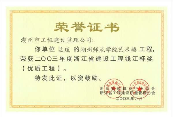 湖州師范學院藝術樓工程（錢江杯）