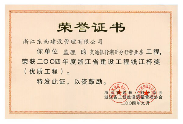 交通銀行湖州分行營業房工程（錢江杯）