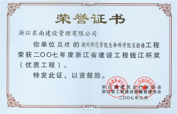 湖州師范學院生命科學院實驗樓工程（錢江杯）