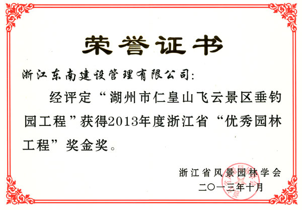 湖州市仁皇山飛云景區垂釣園工程（優秀園林工程金獎）