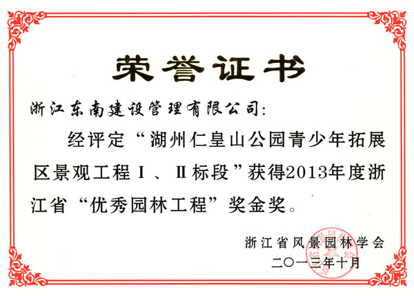 湖州市仁皇山公園青少年拓展區景觀工程Ⅰ、Ⅱ標段（優秀園林工程金獎）