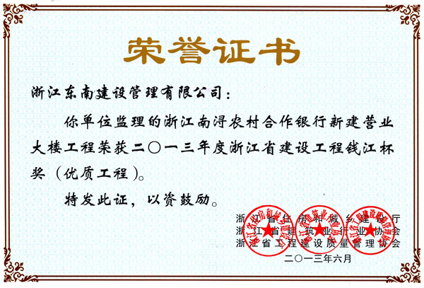 浙江南潯農村合作銀行新建營業大樓工程（錢江杯）