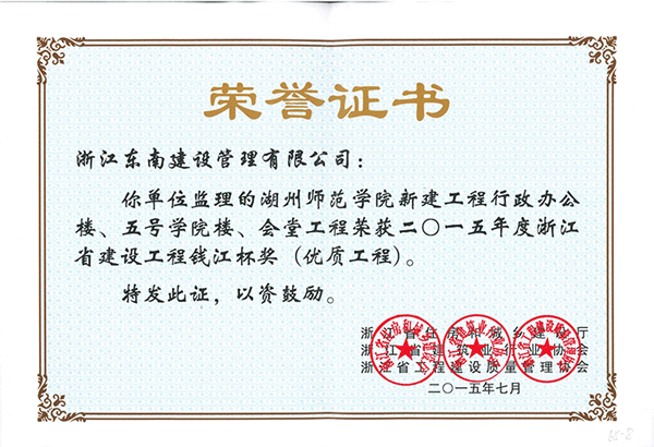 湖州師范學院新建工程行政辦公樓、五號學院樓、會堂工程（錢江杯）