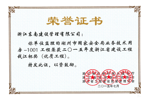 湖州市國家安全局業務技術用房-1001工程（錢江杯）