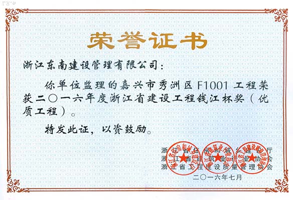 嘉興市秀洲區F1001工程（錢江杯）