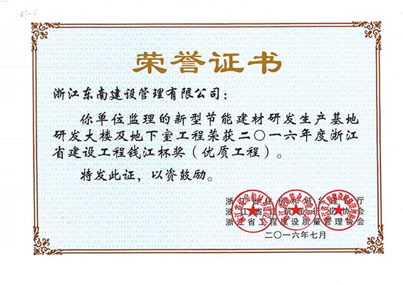 新型節能建材研發生產基地研發大樓及地下室工程（錢江杯）