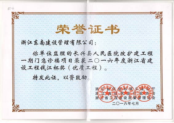 長興縣人民醫院改擴建工程一期門急診樓項目（錢江杯）