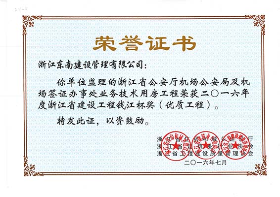 浙江省公安廳機場公安局及機場簽證辦事處業務技術用房工程（錢江杯）