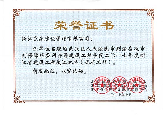 吳興區人民法院審判法庭及審判保障服務用房（錢江杯）