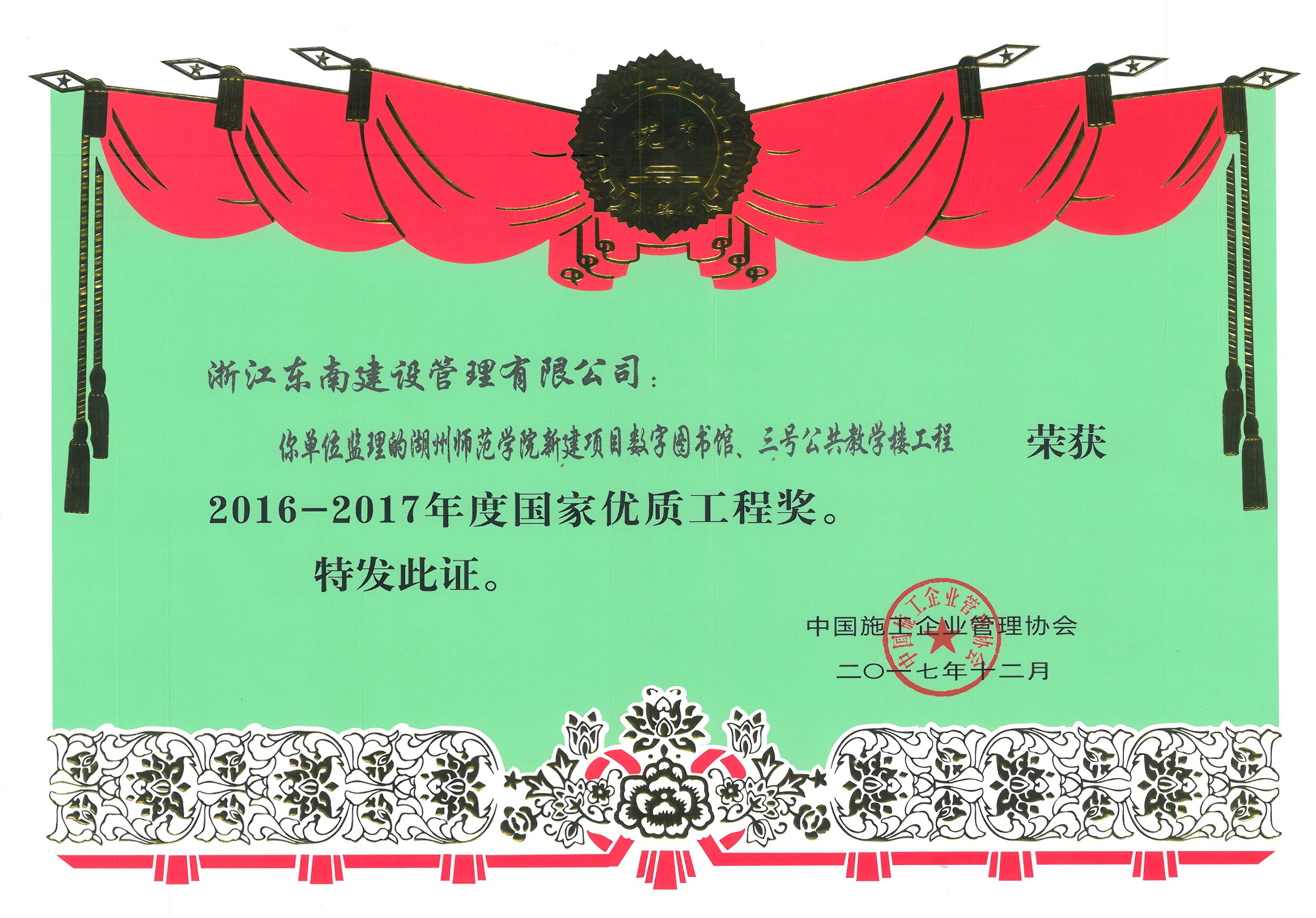 湖州師范學院新建項目數字圖書館、三號公共教學樓工程（國家優質工程獎）